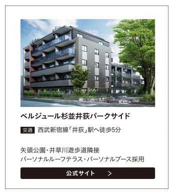 ベルジュール杉並井荻パークサイド