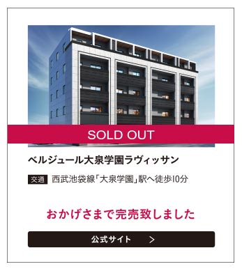 ベルジュール大泉学園ラヴィッサン